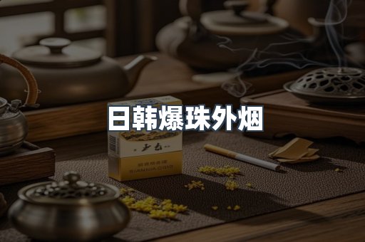 出口香烟