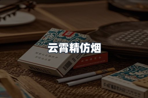 云霄香烟批发