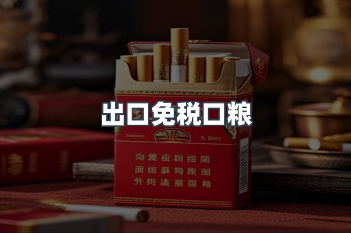 进口香烟